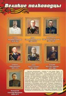 Стенд "Великие полководцы" - fgospostavki.ru - Махачкала