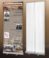 Мобильный стенд ролл-ап "Сталинградская битва" - fgospostavki.ru - Махачкала