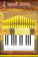 Стенд "Знай ноты" - fgospostavki.ru - Махачкала