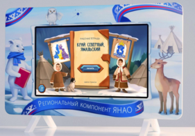 Методический интерактивный комплекс "Региональный Компонент ЯНАО" 43" - fgospostavki.ru - Махачкала