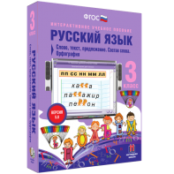 Русский язык 3 класс. Слово, текст, предложение. Состав слова. Орфография - fgospostavki.ru - Махачкала