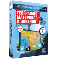 Интерактивные карты. География материков и океанов. 7 класс. Южные материки. - fgospostavki.ru - Махачкала