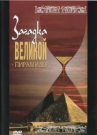 DVD документальный фильм "Загадка великой пирамиды" - fgospostavki.ru - Махачкала