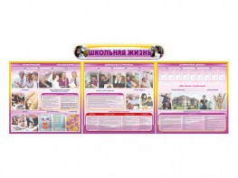 Стенд-уголок "Школьная жизнь" (для общеобразовательных учреждений) - fgospostavki.ru - Махачкала