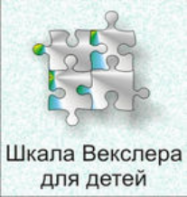 Шкала интеллекта для детей Д. Векслера - fgospostavki.ru - Махачкала