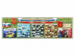 Настенное полотно "Символы России и вооружение Российской армии" - fgospostavki.ru - Махачкала