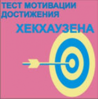 Тест мотивации достижения Х.Хекхаузена комплект для группового тестирования - fgospostavki.ru - Махачкала