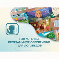 «Звукоречье» Программное обеспечение для Логопедов - fgospostavki.ru - Махачкала