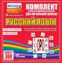 Динамические раздаточные пособия. Русский язык (комплект демонстрационных материалов). Касса букв, слогов, звуковых схем с набором интерактивных таблиц. - fgospostavki.ru - Махачкала