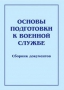 Комплект брошюр по разделу «Основы военной службы» - fgospostavki.ru - Махачкала