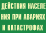 Комплект плакатов "Действия населения при авариях и катастрофах" - fgospostavki.ru - Махачкала