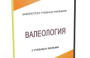 DVD "Валеология" - fgospostavki.ru - Махачкала
