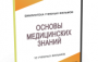 DVD "Основы медицинских знаний" - fgospostavki.ru - Махачкала