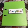 Альбом "Говоруша". Развивающие пособия на липучках  - fgospostavki.ru - Махачкала