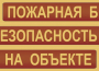 Комплект плакатов "Пожарная безопасность на объекте" - fgospostavki.ru - Махачкала