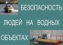 Комплект плакатов "Безопасность людей на водных объектах" - fgospostavki.ru - Махачкала