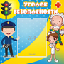 Стенд "Уголок безопасности" с 1 карманом - fgospostavki.ru - Махачкала