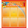 Стенд "Пожарная безопасность" с 6 карманами - fgospostavki.ru - Махачкала