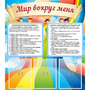 Стенд "Мир вокруг меня" - fgospostavki.ru - Махачкала