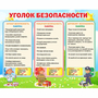 Стенд "Уголок безопасности" - fgospostavki.ru - Махачкала