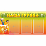 Стенд "Наша группа" с 3 карманами - fgospostavki.ru - Махачкала