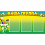 Стенд "Наша группа" 1x0.5 - fgospostavki.ru - Махачкала