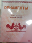 Пособие для слабовидящих - Орнаменты - fgospostavki.ru - Махачкала