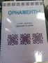 Пособие для слабовидящих - Орнаменты - fgospostavki.ru - Махачкала