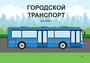 Пособие для слабовидящих - Городской транспорт - fgospostavki.ru - Махачкала
