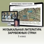Музыкальная литература зарубежных стран. 5 класс - fgospostavki.ru - Махачкала