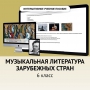 Музыкальная литература зарубежных стран. 6класс - fgospostavki.ru - Махачкала