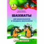 Абрамов С., Касаткина В. "Шахматы для дошкольников и младших школьников". Часть 1  - fgospostavki.ru - Махачкала