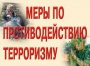 Комплект плакатов "Меры по противодействию терроризму" - fgospostavki.ru - Махачкала