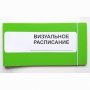 Визуальное расписание дня в папке на 1 разворот. - fgospostavki.ru - Махачкала