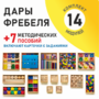 Игровой набор Дары Фребеля 14 модулей с методическими пособиями 7 книг - fgospostavki.ru - Махачкала