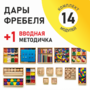 Игровой набор Дары Фребеля 14 модулей с методическим пособием (1 книга) - fgospostavki.ru - Махачкала