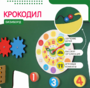 Бизиборд «Зеленый крокодил» - fgospostavki.ru - Махачкала