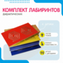 Комплект дидактических лабиринтов №1 - fgospostavki.ru - Махачкала