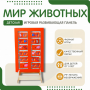 Напольная развивающая панель «Мир животных» №1 - fgospostavki.ru - Махачкала